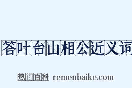 答叶台山相公近义词是什么意思的图片